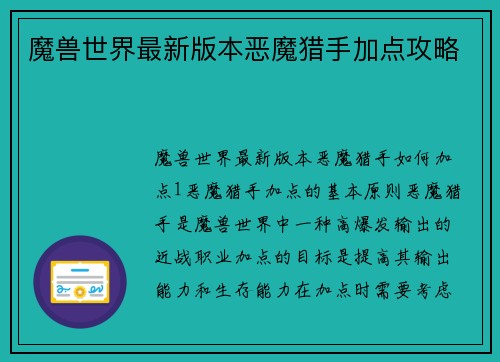 魔兽世界最新版本恶魔猎手加点攻略
