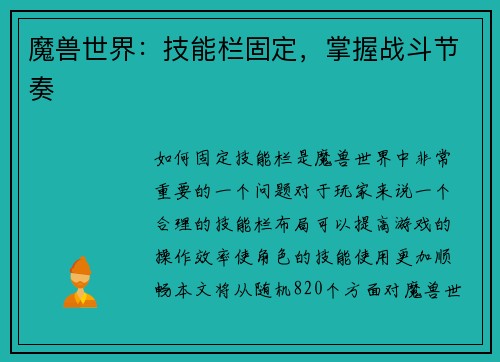 魔兽世界：技能栏固定，掌握战斗节奏