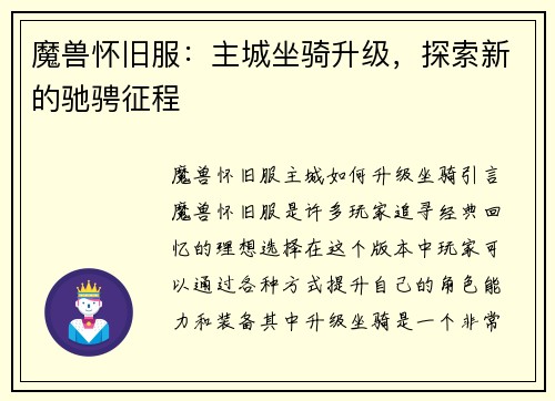 魔兽怀旧服：主城坐骑升级，探索新的驰骋征程