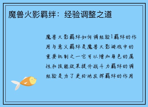 魔兽火影羁绊：经验调整之道