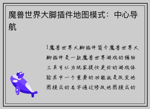 魔兽世界大脚插件地图模式：中心导航