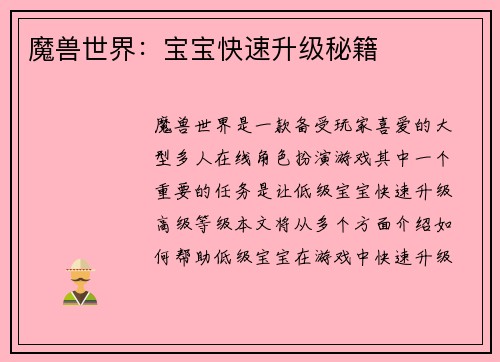 魔兽世界：宝宝快速升级秘籍