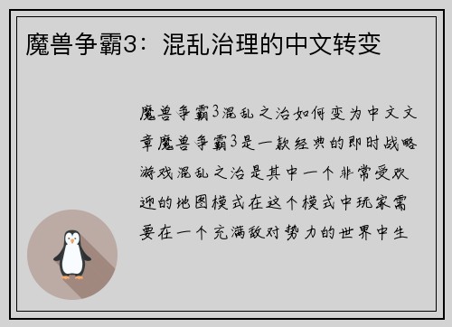 魔兽争霸3：混乱治理的中文转变