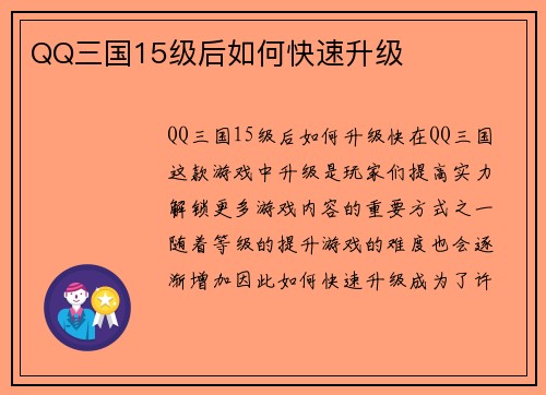QQ三国15级后如何快速升级