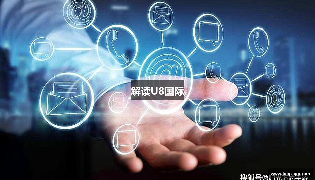 解读U8国际